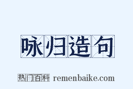 咏归造句是什么意思的图片